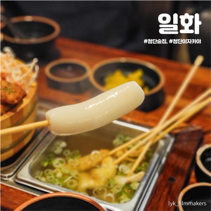첨단 술집 일화 안주가 정말 맛있는 오뎅바 이자카야 첨단 술집 일화 안주가 정말 맛있는 오뎅바 이자카야