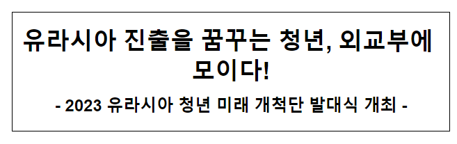 유라시아 진출을 꿈꾸는 청년, 외교부에 모이다! 유라시아 진출을 꿈꾸는 청년, 외교부에 모이다!