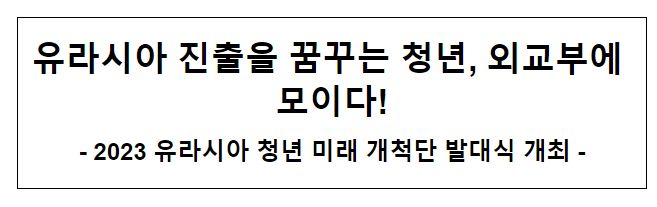 유라시아 진출을 꿈꾸는 청년, 외교부에 모이다!