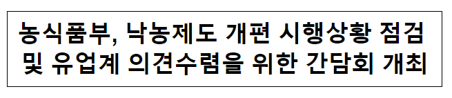 농식품부, 낙농제도 개편 시행상황 점검 및 유업계 의견수렴을 위한 간담회 개최