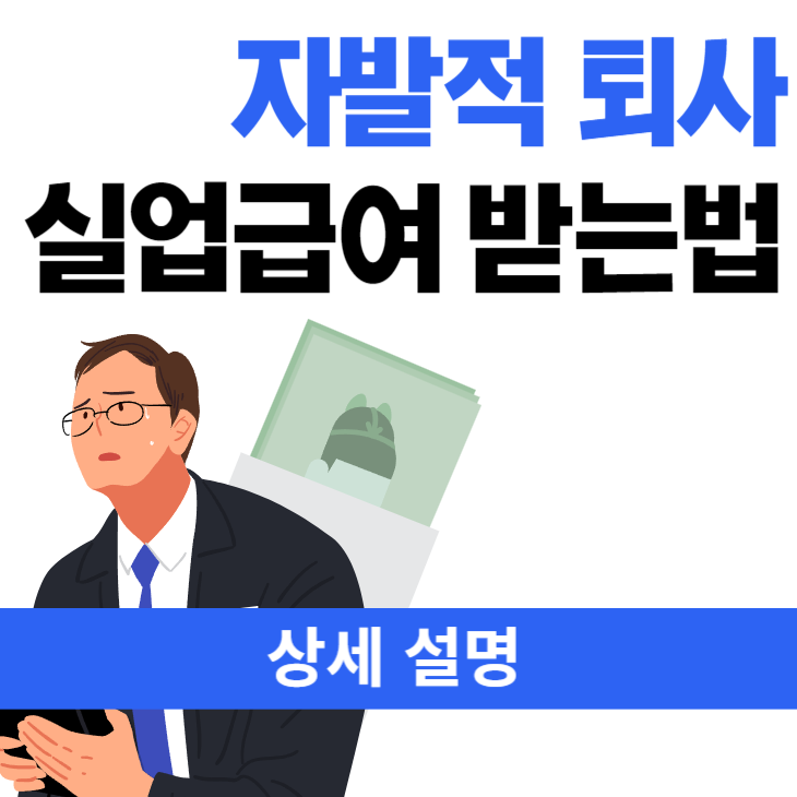  자진 퇴사 실업급여 받는 방법과 주위 사항, 필요서류