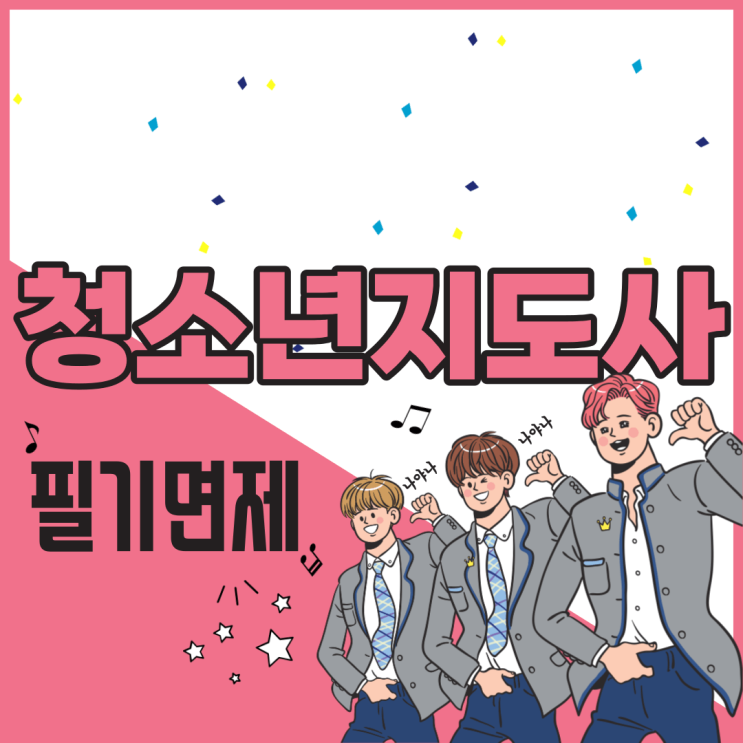  청소년지도사 2급 자격증 필기시험 면제 취득 조건