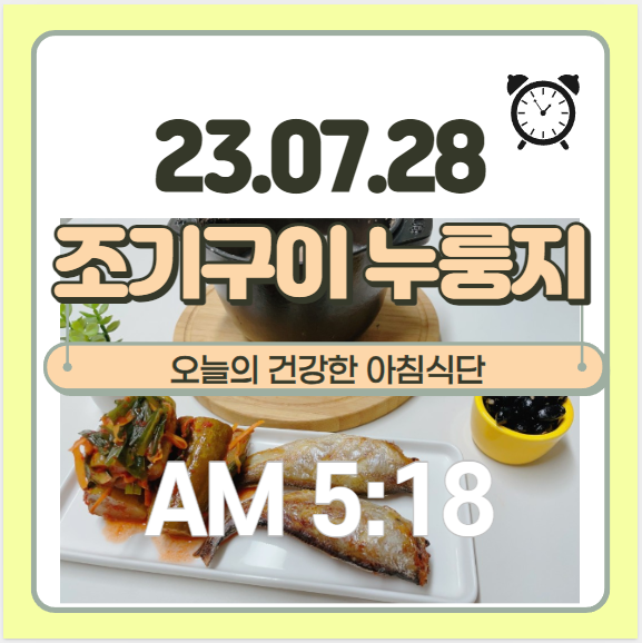 조기구이, 누룽지, 오이소박이, 콩자반 - 건강한 아침식단