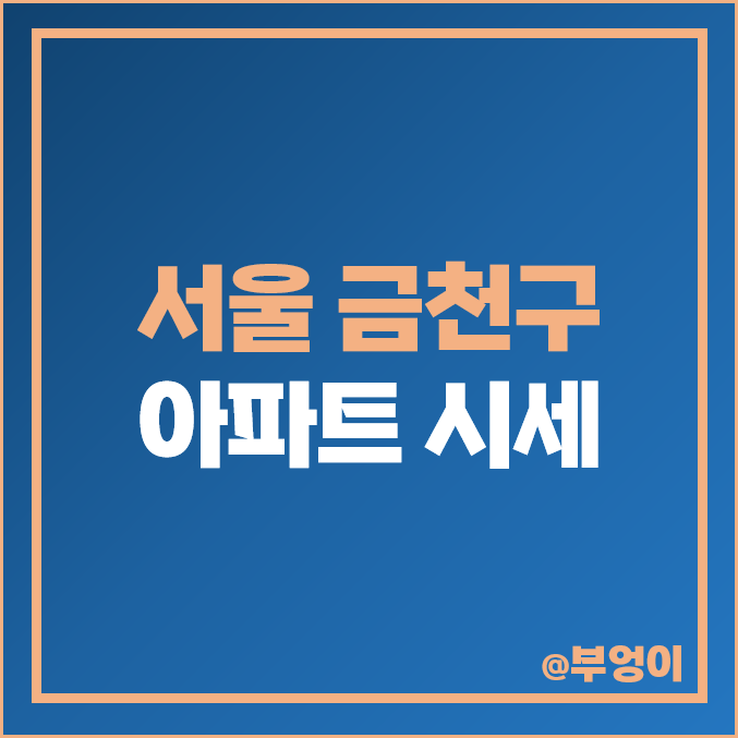 서울 금천구 아파트 매매 가격 순위 : 롯데캐슬 골드파크 1차 2차 3차 제일 비싼 부동산 시세 서울 금천구 아파트 매매 가격 순위 : 롯데캐슬 골드파크 1차 2차 3차 제일 비싼 부동산 시세