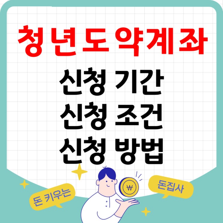  청년도약계좌 : 신청기간, 신청조건, 신청방법 정리