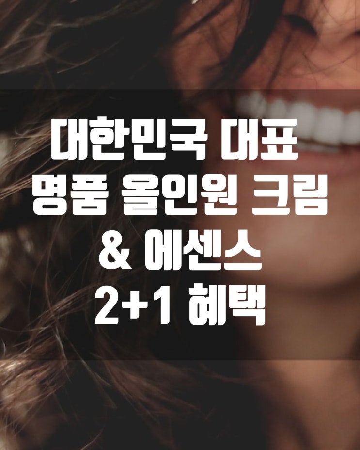  대한민국 대표 명품 올인원 크림&에센스 고혼진 2+1 혜택