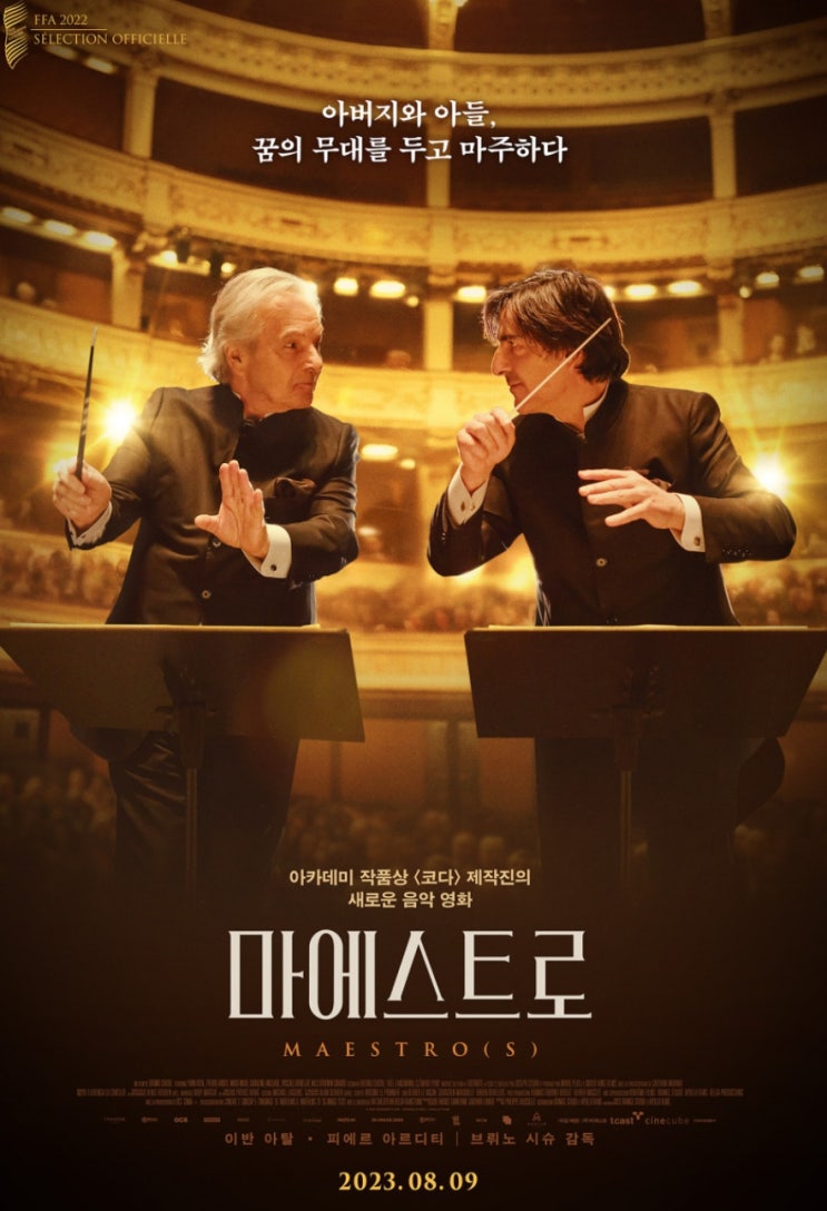  영화 마에스트로 부자지간 누가 그 무대에 서게 될까