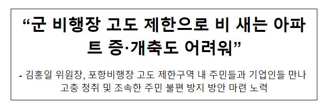 “군 비행장 고도 제한으로 비 새는 아파트 증·개축도 어려워” “군 비행장 고도 제한으로 비 새는 아파트 증·개축도 어려워”