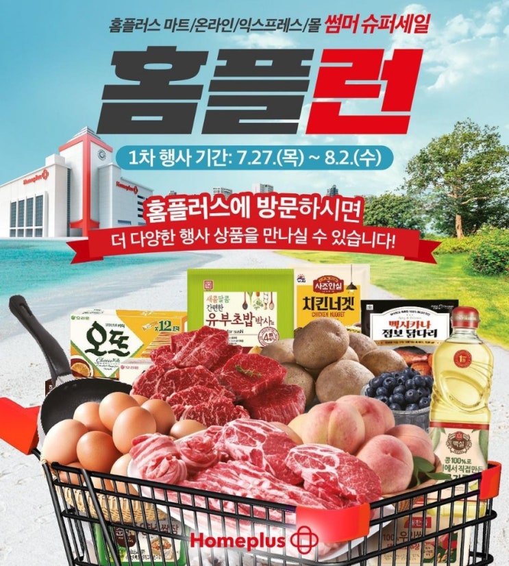 홈플러스 썸머 슈퍼세일 홈플런 홈플러스 마트 온라인 익스프레스 몰 스탬프 이벤트 홈플러스 썸머 슈퍼세일 홈플런 홈플러스 마트 온라인 익스프레스 몰 스탬프 이벤트