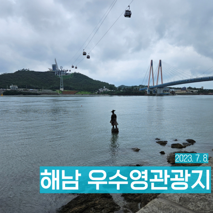 해남 여행 추천 명량대첩의 장소 울돌목 우수영 관광지
