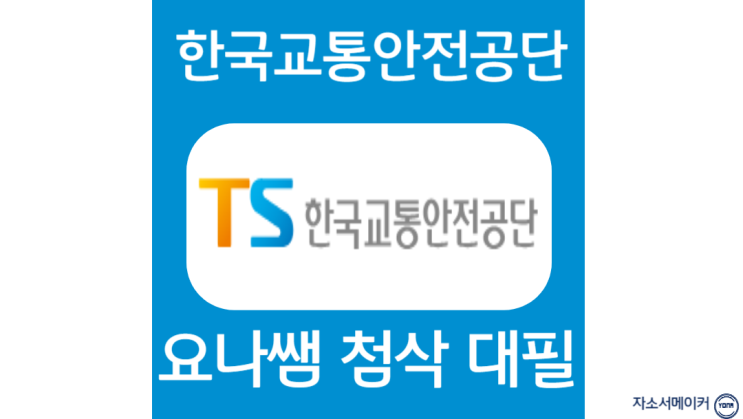  한국교통안전공단 채용, 신입 자소서 항목 작성법