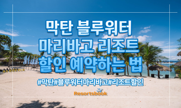  블루워터 마리바고 리조트 할인 예약하는 법