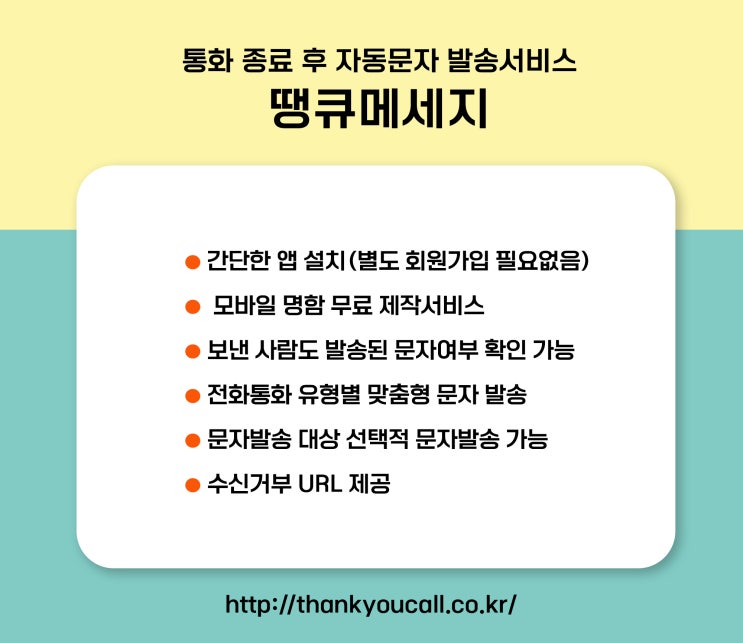  콜백서비스 땡큐메세지 통화 종료 후 자동으로 문자발송~