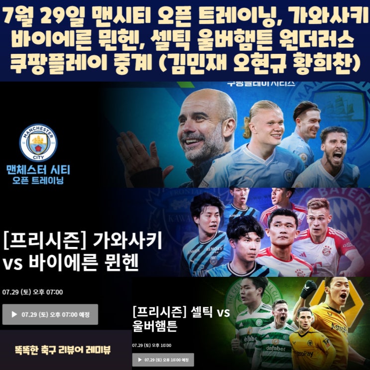 7월 29일 맨시티 오픈 트레이닝, 가와사키 바이에른 뮌헨, 셀틱 울버햄튼 원더러스 쿠팡플레이 중계 (김민재 출전 예상) 7월 29일 맨시티 오픈 트레이닝, 가와사키 바이에른 뮌헨, 셀틱 울버햄튼 원더러스 쿠팡플레이 중계 (김민재 출전 예상)