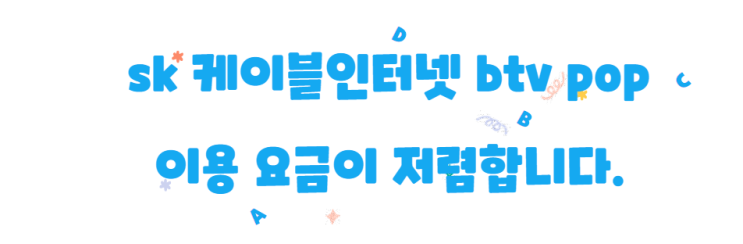  강서구 skb 케이블인터넷 btv pop 가입 요금이 저렴하네요.