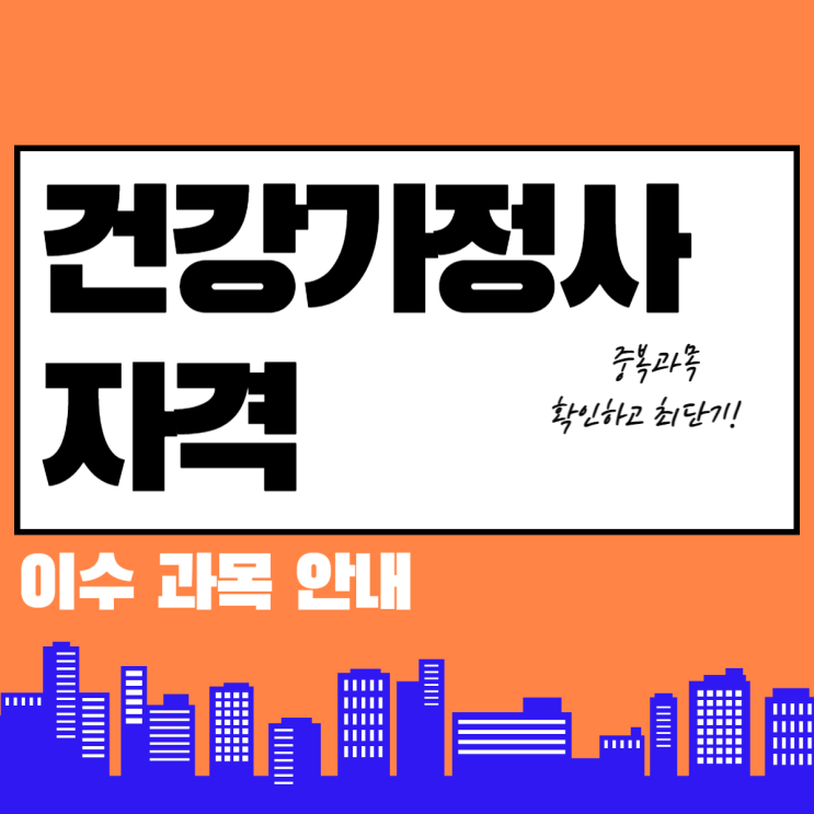  건강가정사 자격 이수과목 취득 조건