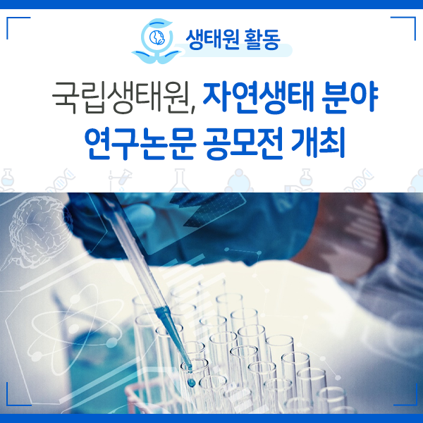 [NIE 소식] 국립생태원, 자연생태 분야 연구논문 공모전 개최