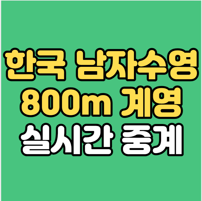 대한민국 남자 <b>계영</b> 중계... 세계수영선수권 <b>800m</b> 자유형... 