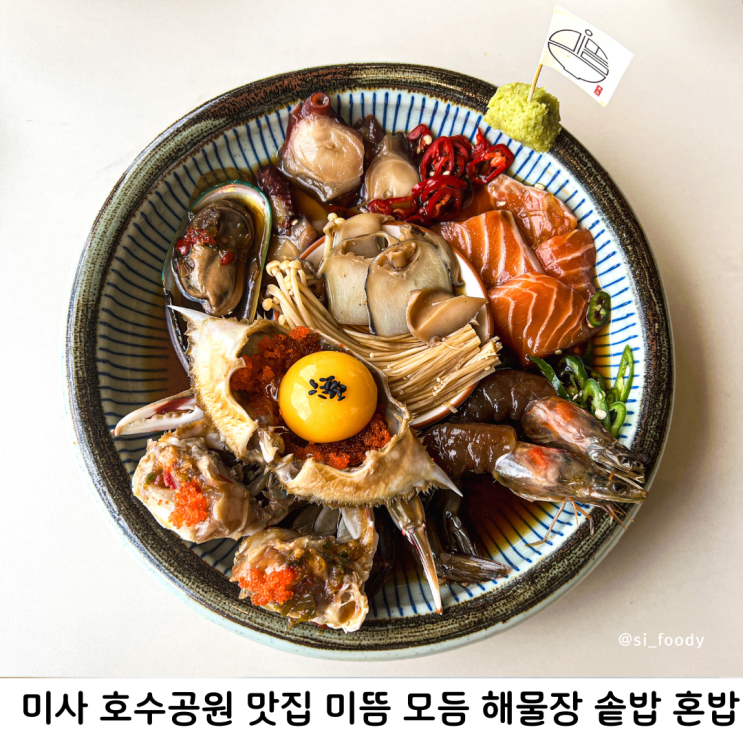 미사 호수공원 맛집 미뜸 모둠해물장 솥밥 간장게장 혼밥