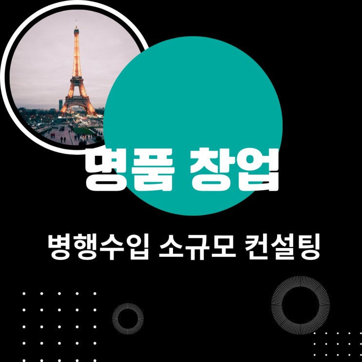  명품 창업 병행수입 소규모 컨설팅 안내 [8월]