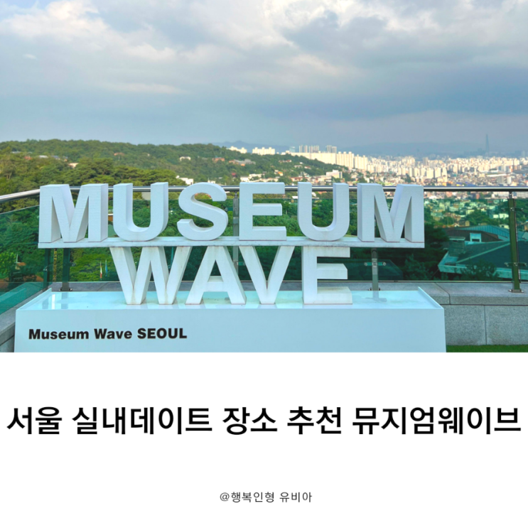 더운 여름 서울실내데이트 장소 추천 뮤지엄웨이브 Museum WAVE (World Art Visual Experience) 이용 방법