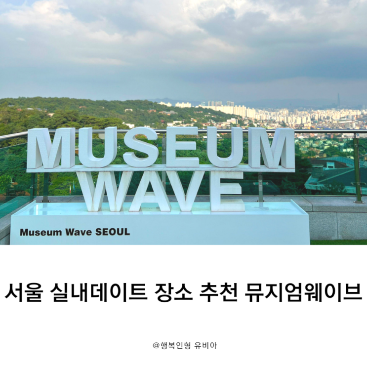  더운 여름 서울실내데이트 장소 추천 뮤지엄웨이브 Museum WAVE (World Art Visual Experience) 이용 방법