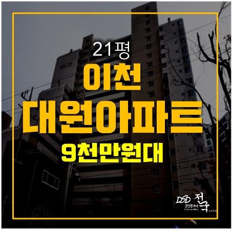 이천 증포동 아파트경매 대원아파트 9천만원대, 도시개발구역 이천 증포동 아파트경매 대원아파트 9천만원대, 도시개발구역