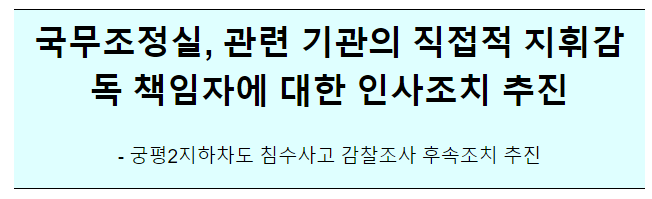 오송 궁평2지하차도 침수사고 감찰조사 결과 추가 후속조치 보도자료 오송 궁평2지하차도 침수사고 감찰조사 결과 추가 후속조치 보도자료