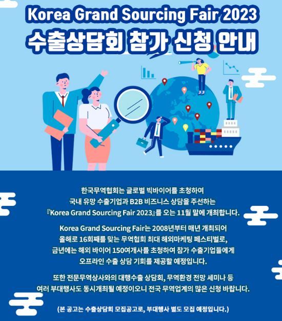 2023년 Korea Grand Sourcing Fair 수출상담회 참가 신청 공고 2023년 Korea Grand Sourcing Fair 수출상담회 참가 신청 공고