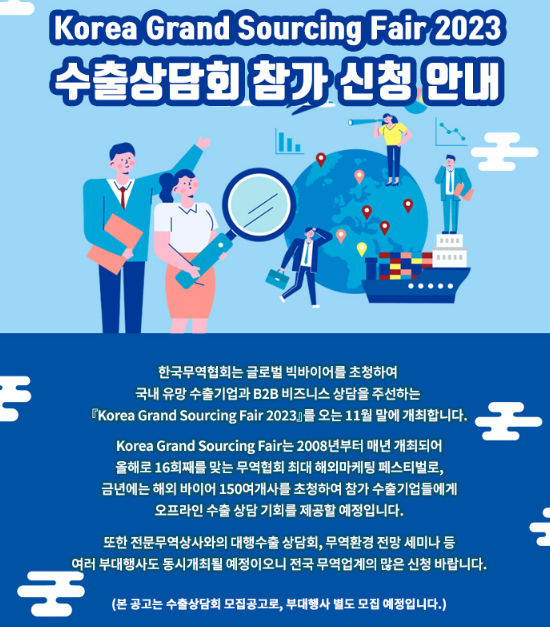 2023년 Korea Grand Sourcing Fair 수출상담회 참가 신청 공고