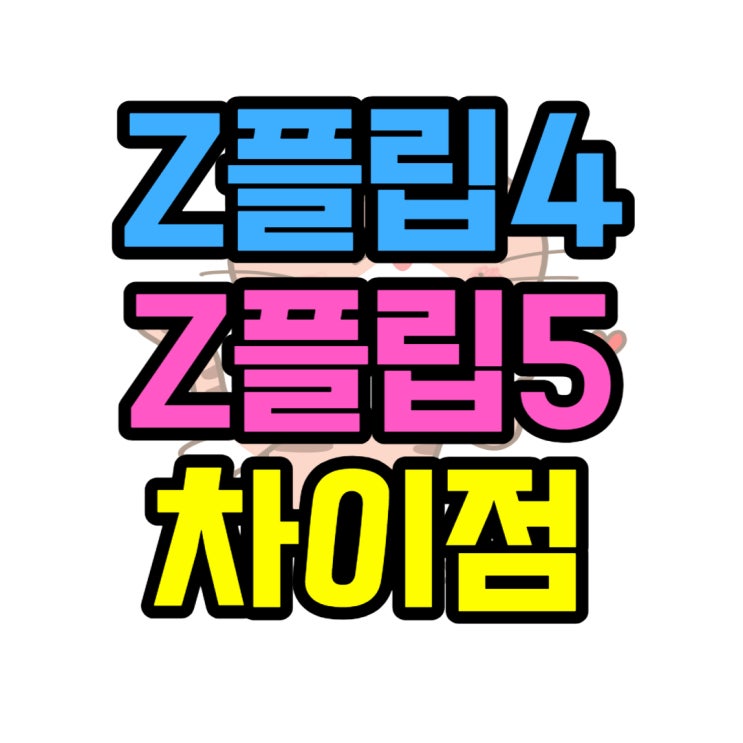  갤럭시 지플립4 Z플립5 스펙 차이 비교 개선 사항
