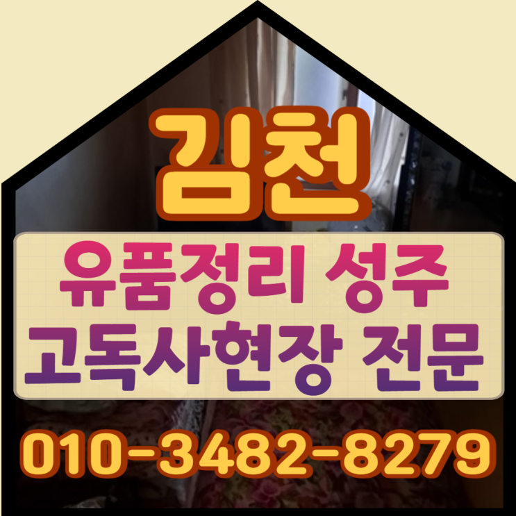  김천유품정리 성주고독사현장 완벽히 제거해요