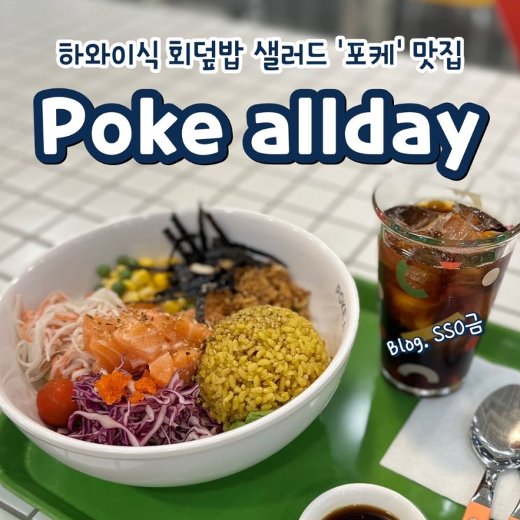  [군자] 포케올데이 : 맛있게 다이어트하는 샐러드 내돈내산 후기(칼로리/이벤트)