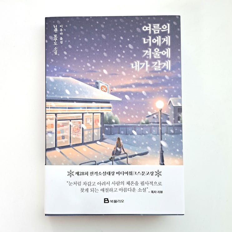  감성적인 로맨스 일본소설 여름의 너에게 겨울에 내가 갈게