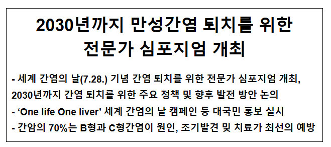 2030년까지 만성간염 퇴치를 위한 전문가 심포지엄 개최