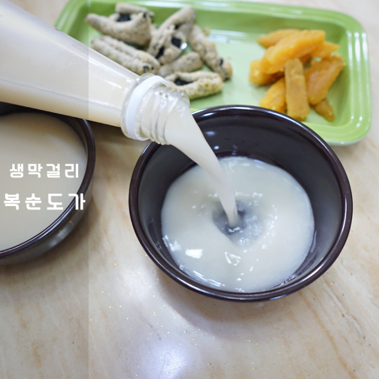  복순도가 양조장 생막걸리 가격 안주 유통기한