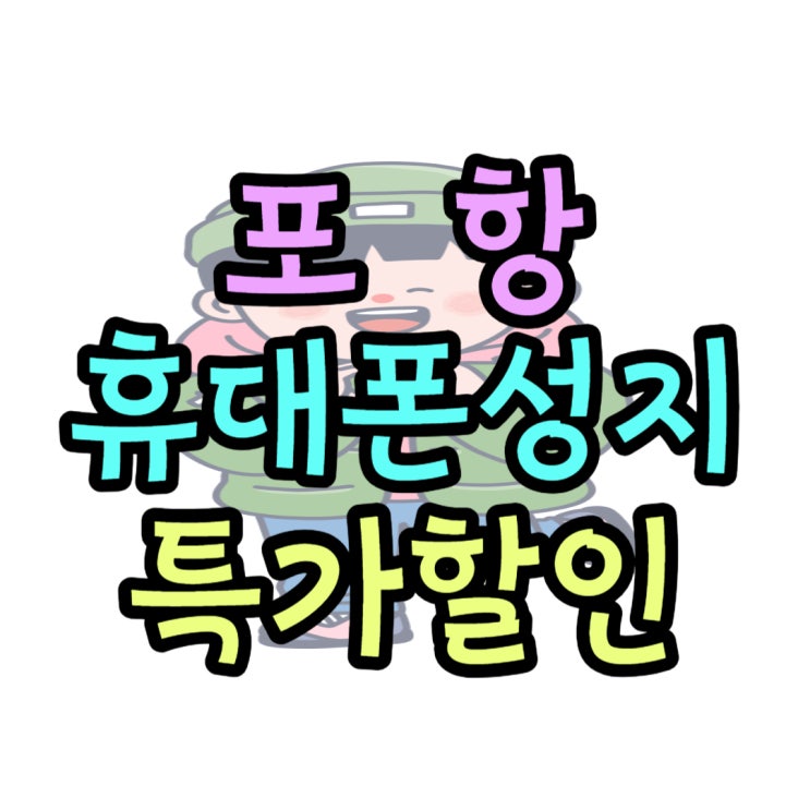 포항 휴대폰 성지 가격 남다른 할인 특가 확인