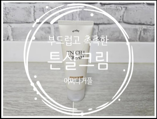  튼살로 고민 안녕~ 튼살크림 에코렛튼셀크림