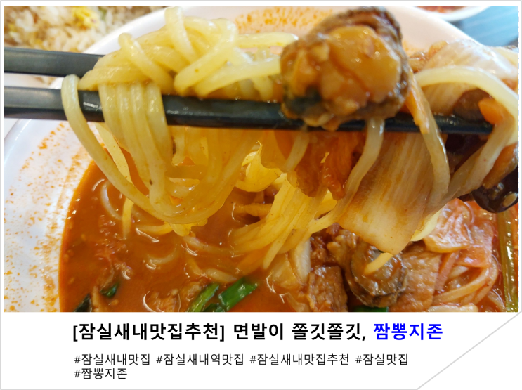  [잠실새내맛집추천] 면발이 쫄깃쫄깃, 짬뽕지존