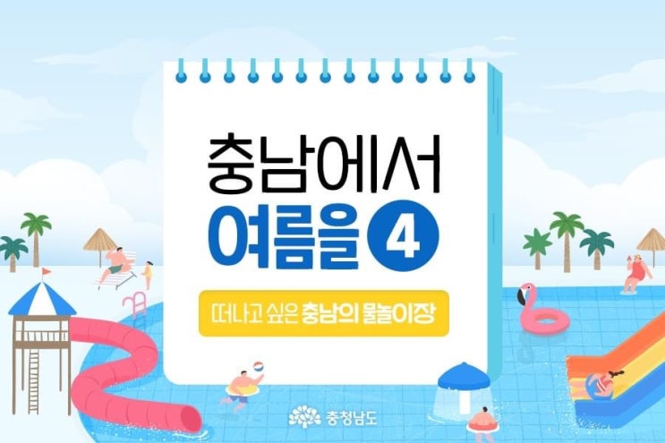 충남 가볼만한곳 충남에서 여름을 떠나고 싶은 충남의 물놀이장 | 충남도청페이스북