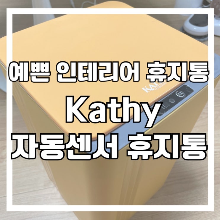Kathy 자동센서 예쁜 휴지통! 개봉 및 사용법