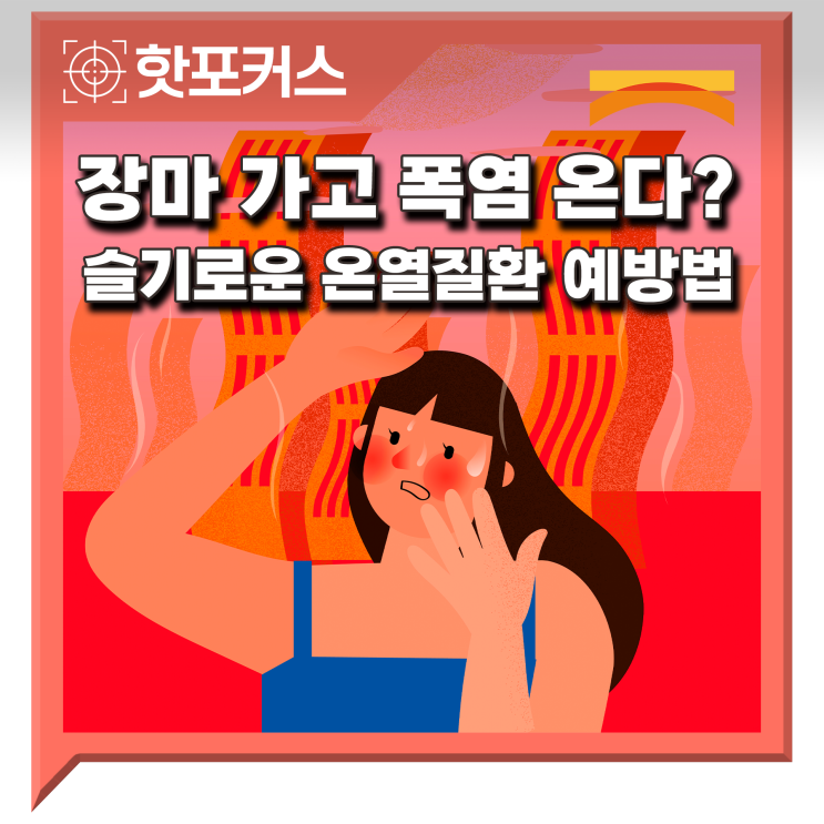 <b>장마</b> 가고 <b>폭염</b> 온다? 슬기로운 <b>온열질환</b> 예방법 [핫포커스]