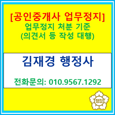  [공인중개사 업무정지] 업무정지 처분 기준(의견서 등 작성 대행/ 전국 서울 인천 경기 수원 용인 화성 오산 평택 안성 성남 의왕 행정사)