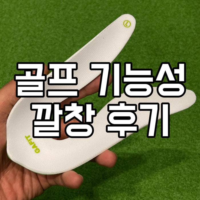  골프화 깔창 가핏 기능성 깔창으로 도움받은 후기