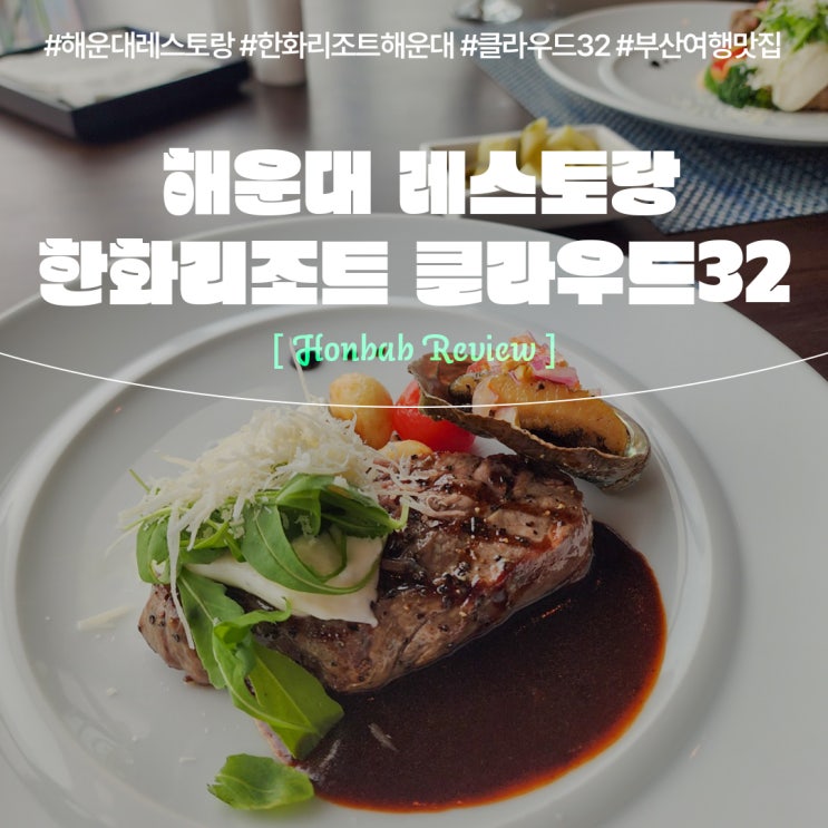  해운대 레스토랑 클라우드32 스테이크가 맛있는 마린시티 맛집