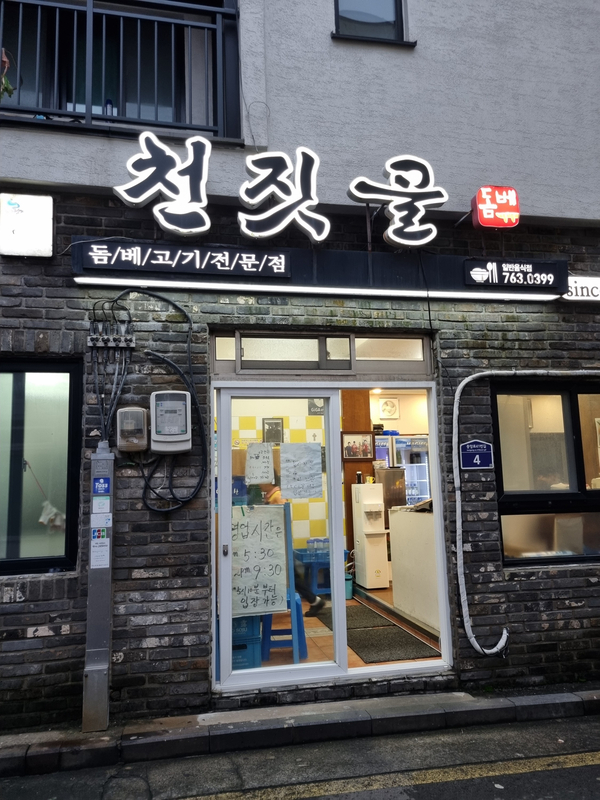 [제주도 서귀포] 여기 알려주기 아까운데 너무 맛있으니까 다들 가봤으면 좋겠는 '천짓골 식당'