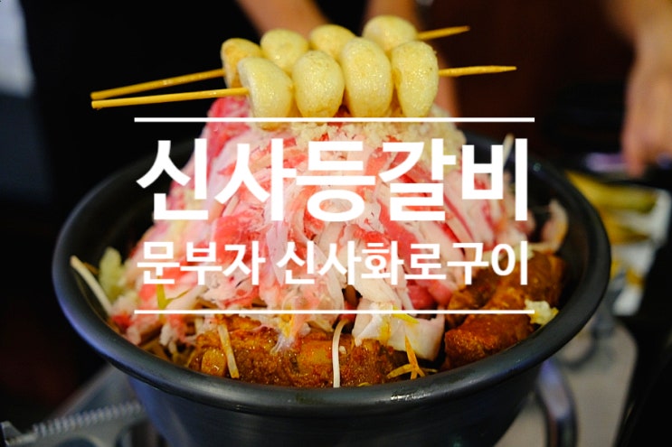  문부자 신사화로구이 가로수길 맛집은 등갈비찜도 맛있는 신사역 고기집