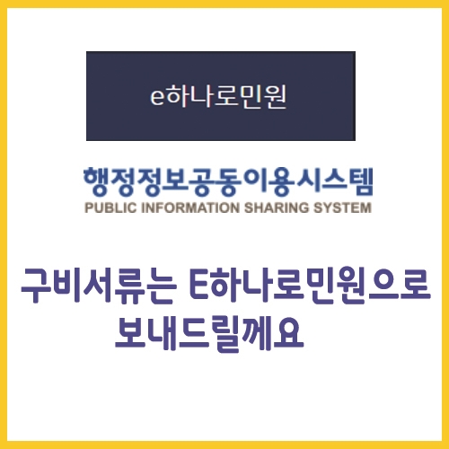  구비서류는 e하나로민원으로 보내드릴께요
