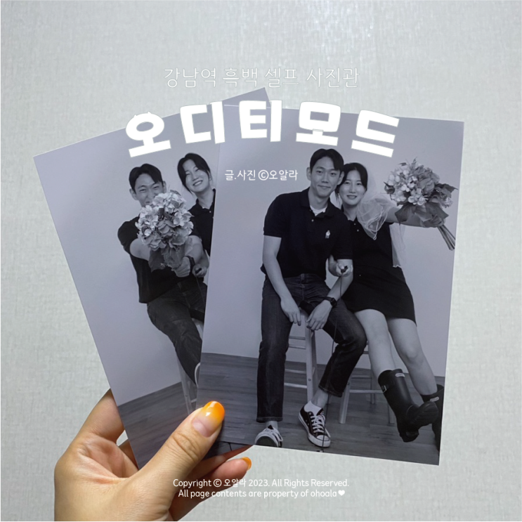  [서울/강남] 강남역 데이트 놀거리 추천 : 흑백 셀프 사진관 커플사진 오디티모드