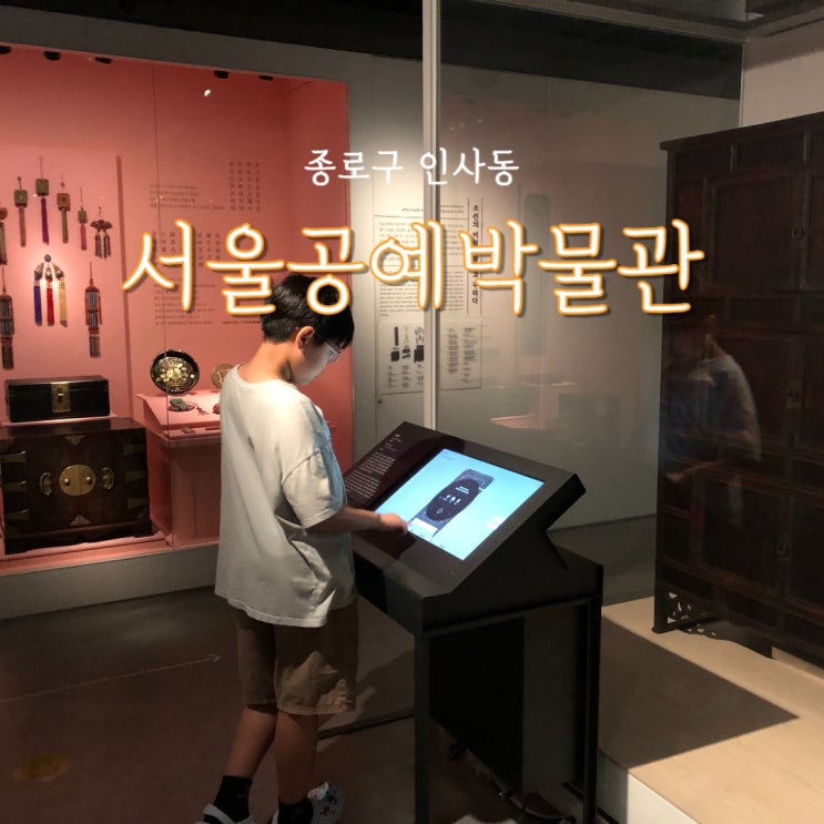  서울공예박물관 여름방학 실내체험 무료전시